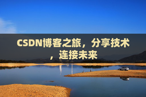 CSDN博客之旅,分享技术,连接未来